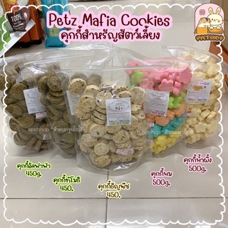 ppetshop - พร้อมส่ง ‼️ Petz Mafia คุกกี้สำหรับสัตว์เลี้ยง คุกกี้หญ้า คุกกี้นม คุกกี้น้ำผึ้ง คุกกี้ธัญพืช