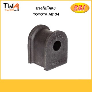 RBI ยางกันโคลง AE104/T213400E 48818-12190