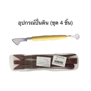 Clay tool set อุปกรณ์ปั้นดินน้ำมัน สง่ามะยุระ ชุด 4 ชิ้น   จำนวน 1 ชุด