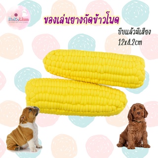 ของเล่นหมา ยางกัดข้าวโพด ข้าวโพดขัดฟัน ของเล่นขัดฟัน ของเล่นแทะ ของเล่นเคี้ยว Corn Dog Toy