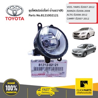 TOYOTA #8121002121 ชุดไฟสปอร์ตไลท์ ด้านขวา(R)   VIOS /YARIS ปี2007-2012 AVANZA ปี2006-2008 ALTIS ปี2008-2012 CAMRY ปี200