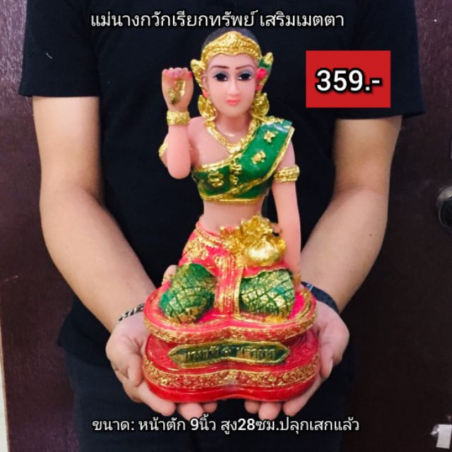 แม่นางกวักเรียกทรัพย์ องค์ใหญ่ กว้าง 6 นิ้ว สูง 12 นิ้ว
