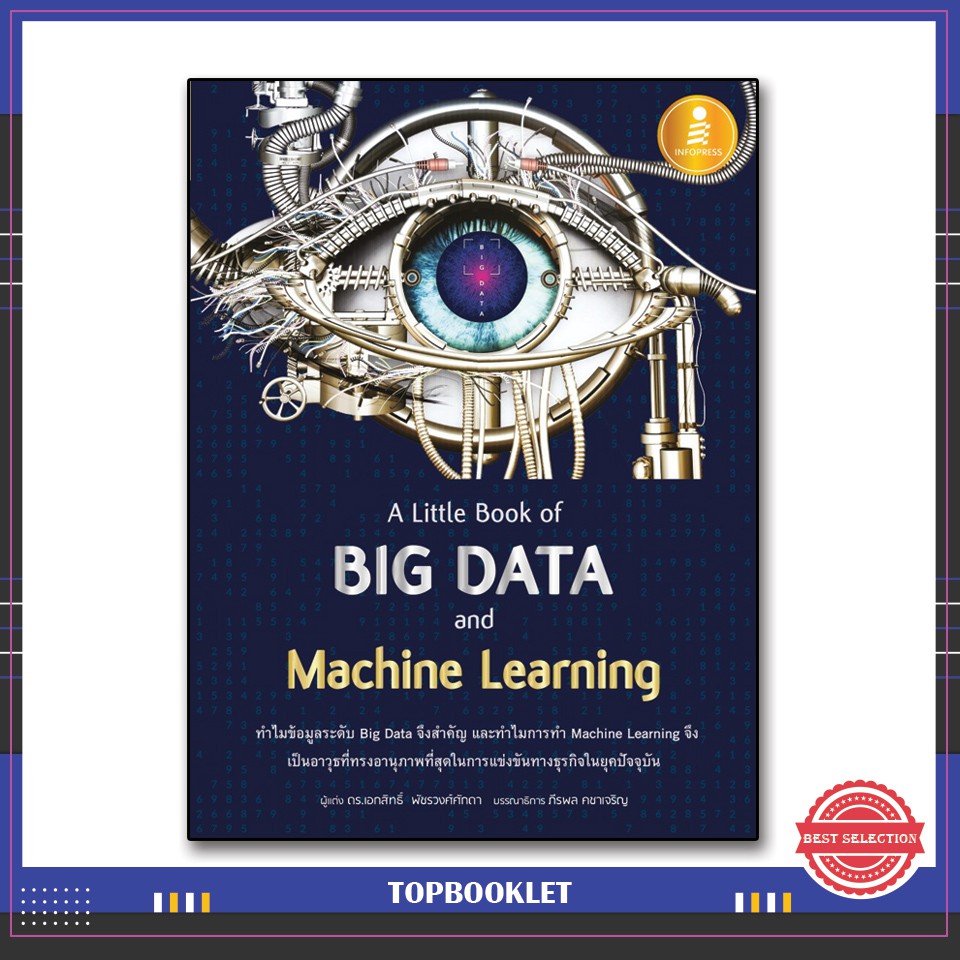 Best seller หนังสือ A Little Book of Big Data and Machine Learning 9786164871380 หนังสือเตรียมสอบ ติวสอบ กพ. หนังสือเรียน ตำราวิชาการ ติวเข้ม สอบบรรจุ ติวสอบตำรวจ สอบครูผู้ช่วย