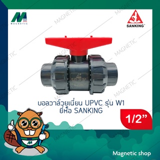 ยูเนี่ยนบอลวาลว์ upvc รุ่น W1 ยี่ห้อ Sanking 1/2"  (true union ball valve) ( มีราคาขายส่ง )