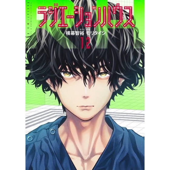 Radiation House (เล่ม1-13) ฉบับภาษาญี่ปุ่น [พรีออเดอร์] Radiation House บ้านรังสี Radiation House Ra