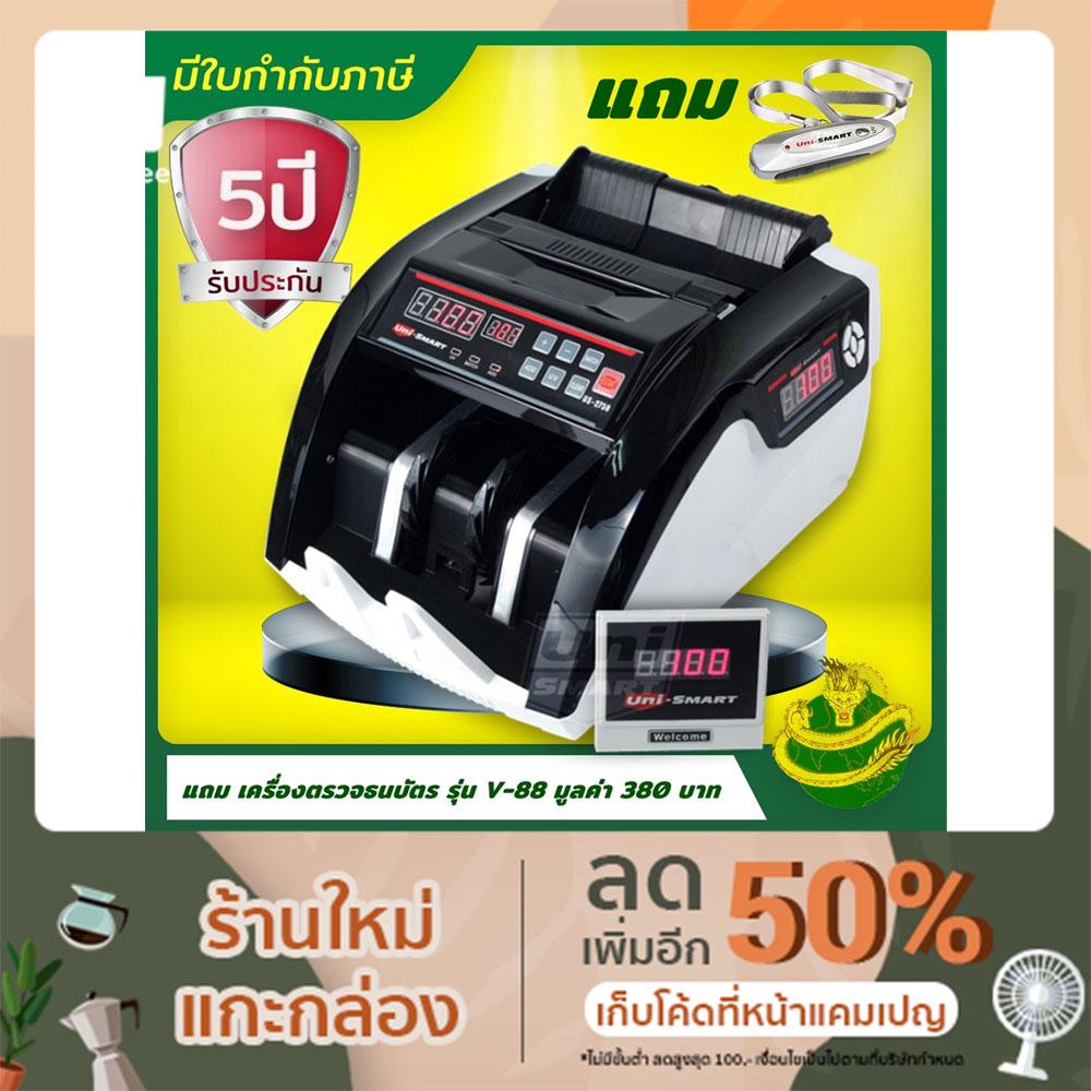 เครื่องนับธนบัตร Uni-SMART รุ่น US-2750 จับปลอมอัตโนมัติ ระบบ UV
