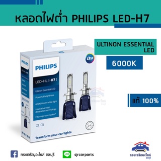 (แท้💯%)หลอดไฟต่ำ PHILIPS LED H7 (คู่)