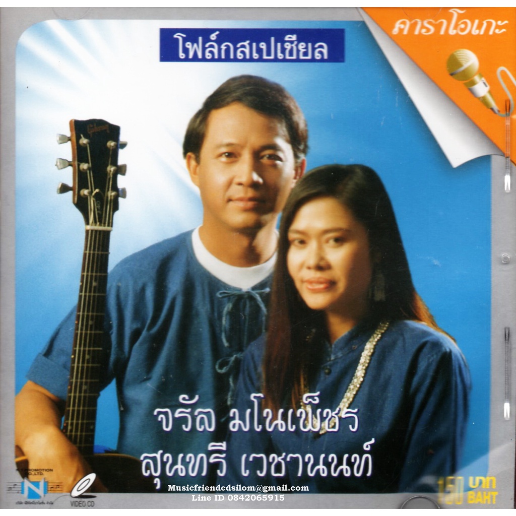 VCD Karaoke,จรัล มโนเพ็ชร กับ สุนทรี เวชานนท์ - โฟล์คสเปเชียล(Jaran Manopetch)(วีซีดี คาราโอเกะ)(254