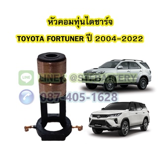 หัวคอมทุ่นไดชาร์จ รถยนต์โตโยต้า ฟอร์จูนเนอร์ (TOYOTA FORTUNER) ปี 2004-2022