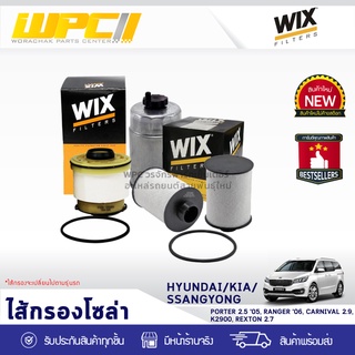 WIX ไส้กรองโซล่า HYUNDAI/KIA/SSANGYONG: PORTER 2.5L ปี05, CARNIVAL 2.9L, K2900, REXTON 2.7L