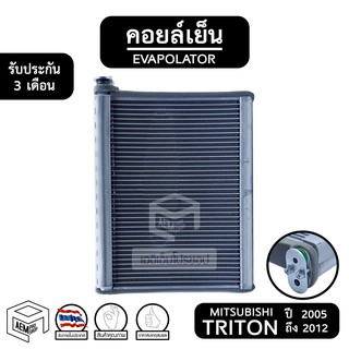 คอยล์เย็น MITSUBISHI TRITON ปี 2005 - 2012 [ Vinn ] มิตซู ไทรทัน ไตตั้น Evaporator ตู้แอร์ แอร์รถยนต์ คอยเย็น กระบะ