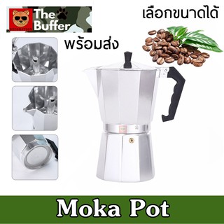 พร้อมส่ง Moka Pot หม้อต้มกาแฟแบบแรงดัน กาต้มกาแฟสดแบบพกพา