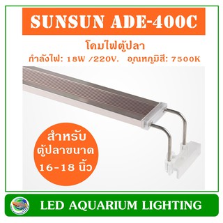 SUNSUN ADE-400C โคมไฟตู้ไม้น้ำ สำหรับตู้ขนาด 18-20 นิ้ว