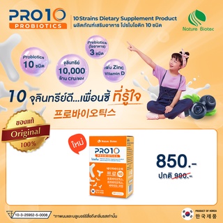 PRO10 โปรไบโอติก 10 ชนิด-ช่วยเรื่องขับถ่าย เติมจุลินทรีย์ดีให้กับร่างกาย มี10,000ล้านcfu-ขนาด 30ซอง/กล่อง