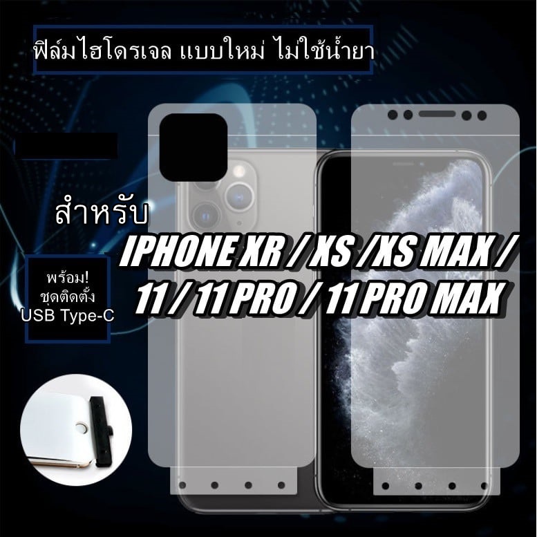 ฟิล์มกันรอย สำหรับ IPhone 11 / 11 Pro / 11 Pro Max / Xr / Xs / Xs Max ฟิล์ม Hydrogel ฟิล์มหลัง กันรอ