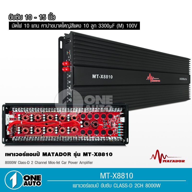 1autoshop_th ขับซับเบสรุ่น 8810 8000W รุ่นใหม่10มัดไฟใหญ่อัดยาวได้เลยไม่ร้อนไม่ตัดเครื่องเสียงรถยนต์