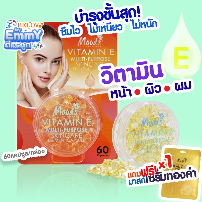 บีลอฟ มูดส์ วิตามินอี แคปซูลใส VITAMIN E หน้า-ผิว-ผม (1ตลับ:60แคปซูล)*PX001