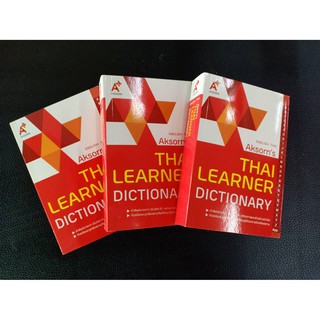 Dictionary Aksorns พจนานุกรม อังกฤษ-ไทย