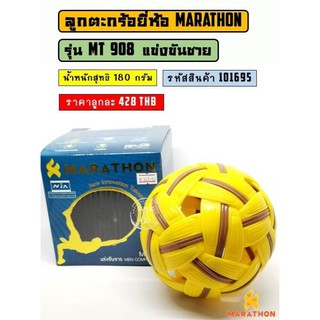 📌 รุ่น MT908 ลูกตะกร้อ ยี่ห้อ Marathon (มาราธอน) รุ่นแข่งขันเซปักตะกร้อชาย รหัสสินค้า 101695 📍ราคา 445 บาท