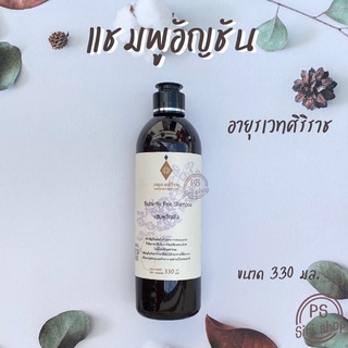 แชมพูอัญชัน  Butterfly Pea Shampoo   อายุรเวทศิริราช แชมพูศิริราช แชมพูลดผมร่วง ยาสระผมศิริราช