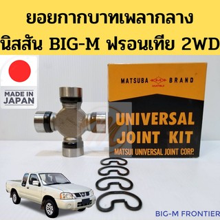 ยอยกากบาทเพลากลาง BIG-M Frontier 2WD / ยอยเพลากลาง Nissan BIG-M TD25 TD27 Frontier / ยอยกากบาท ฟรอนเทีย ยอย  MATSUBA