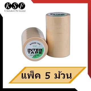 K.S.F กระดาษกาวอินเตอร์ 3/4นิ้ว*10หลา (แพ็ค5ม้วน) Intertape เทปกาว กระดาษกาว อินเตอร์เทป เทปติดพ่น เทปกาวอินเตอร์