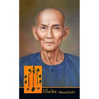 เทพ เซียนแป๊ะโรงสี ยันต์ฟ้าประทานพร อาจารย์ โง้ว กิม โคย รูปขนาด 9X5.4 จำนวน 100ใบ