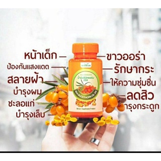 Sea Buckthorn (ซีบัคธอร์น) : น้ำมันซีบัคธอร์น 250 อุดมด้วยกรดอะมิโนและแร่ธาตุ ที่จำเป็นกับร่ายกาย วิตามินซีสูง