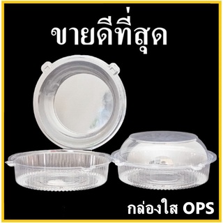 (P)กล่องพลาสติกใสทรงกลม กล่องใส OPS ทรงกลม กล่องบรรจุอาหารทรงกลม 1 แพ็ค