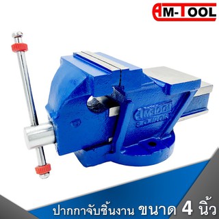 🔥SALE ⚡️❗️ AM-TOOL ปากกาจับชิ้นงาน / ปากกาจับเหล็ก ขนาด 4 นิ้ว รับประกัน!! การแตกหักตลอดการใช้งาน