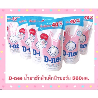 D-nee น้ำยาซักผ้าเด็กนิวบอร์น 560มล. จำนวน 6 ถุง / ต่อลัง