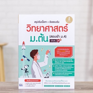 หนังสือ สรุปเข้มเนื้อหา+ข้อสอบเข้ม วิทยาศาสตร์ ม.ต้น (สอบเข้า ม.4) มั่นใจเต็ม 100 | หนังสือสรุปวิทย์ / หนังสือเข้าม4