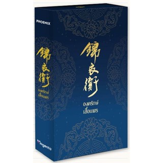 Collection Box Set องครักษ์เสื้อแพร เล่ม 1-2-นามปากกา-เฟยเทียนเย่เสียง (非天夜翔)