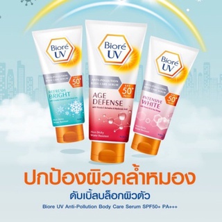 ครีมกันแดดทาหน้า BIORE UV Anti-Pollution Body Care Serum SPF50+ PA+++ (50 ml) บีโอเร กันน้ำ กันเหงื่อ ครีมกันแดดขายดี