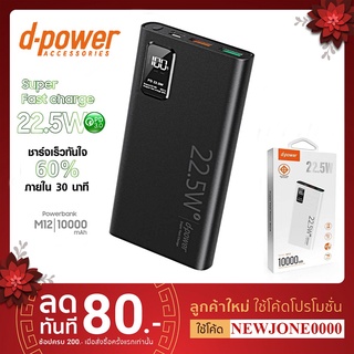 DPower M12 Power bank 10000mAh มีมอก. QC3.0 PD3.0 ชาร์จเร็วกว่ารุ่นทั่วไป