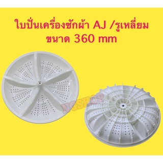 ใบปั่นเครื่องซักผ้า AJ 5 แฉก รูแกน เหลี่ยม ขนาดเส้นผ่านศูนย์กลาง 360 mm. สีขาว