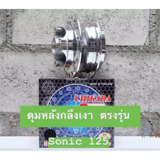 ดุมหลัง กลึงเงา รุ่น SONIC ตรงรุ่น