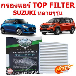 กรองแอร์ SUZUKI SWIFT , ERTIGA , CIAZ , XL7 , CELERO , SX4 , CARRY