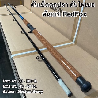 คันเบ็ดตกปลา คันไฟเบอ คันเบท Redfox