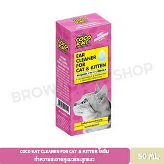 COCO KAT Cleaner for Cat &amp; Kitten โลชั่นทำความสะอาดหูแมวและลูกแมว