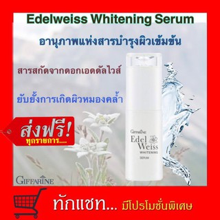 **ขายดี**กิฟฟารีน เอดดัลไวส์ ไวท์เทนนิ่ง ซีรั่ม Giffarine Edelweiss Whitening Serum