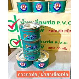 กาวทาท่อ,น้ำยาประสาน,น้ำยาเชื่อมท่อ PVC (พี เอสล่อน) 50กรัม ราคาถูกที่สุด‼️