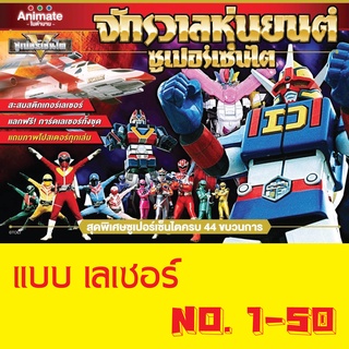 สติ๊กเกอร์ (เลเซอร์) เบอร์ 1-50 จักรวาลหุ่นยนต์ ซุปเปอร์เซ็นไต ช็อคโกบอล Animate ในตำนาน Sticker Sentai