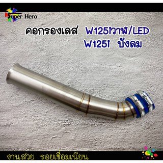 คอกรองเลส w125iปลาวาฬ คอกรองw125i บังลม งานเลส คอกรองเวฟ125วาฬ ของแต่งเวฟ