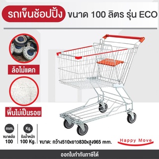 รถเข็นช้อบปิ้ง 100 ลิตร (ขนาดใกล้เคียงกับ Max value) รถเข็นตะกร้า รถเข็นห้าง Happy Move รุ่น ECO