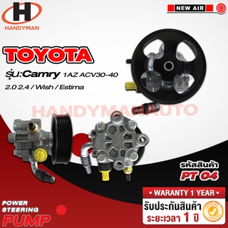 ปั๊มพาวเวอร์ TOYOTA รุ่น CAMRY 1AZ ACV30 ACV40