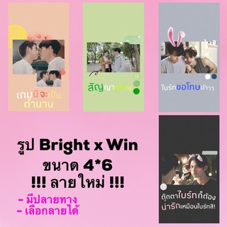 ไบร์ทวิน(V.4)🧺รูปเลือกลายได้(มีปลายทาง)