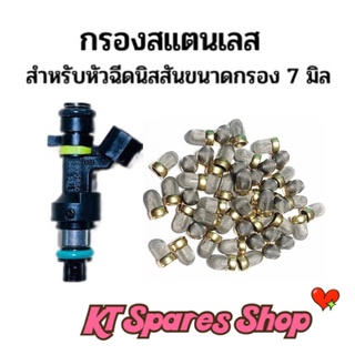 กรองสแตนเลสหัวฉีดนิสสัน สำหรับหัวฉีดนิสสันขนาดกรอง 7 มิล ( ขนาด 7mm x 11mm )