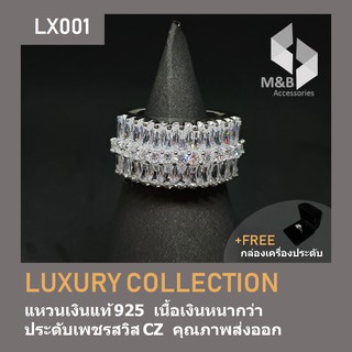 แหวนเงินแท้ ฝังเพชรสวิส CZ ทรงเหลี่ยม LUXURY COLLECTION LX001