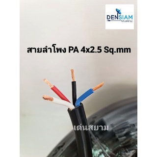 สั่งปุ๊บ ส่งปั๊บ 🚀SSF สายลำโพง PA 4x2.5 sq.mm. สายลำโพง 4 ไส้ ขนาด 2.5 sq.mm เป็นทองแดงผสม ม้วนยาว 50 / 100 เมตร